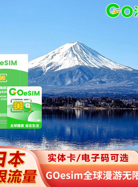 【eSIM】日本流量上网无需换卡GOeSIM流量扫码使用流量自选可续充