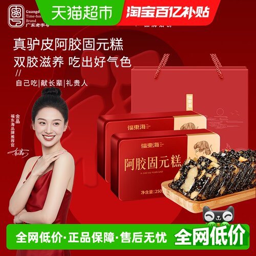 福东海阿胶固元糕礼盒送礼