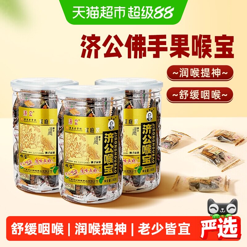 济公喉宝140g*3瓶佛手果佛手柑果脯零食蜜饯潮汕特产老香橼