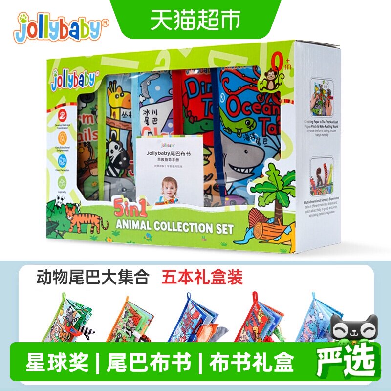 jollybaby动物尾巴布书婴幼儿早教益智玩具尾巴大集合礼盒套装