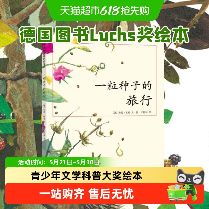 正版一粒种子的旅行 德国Luchs青少年文学科普大奖7-10-12岁绘本