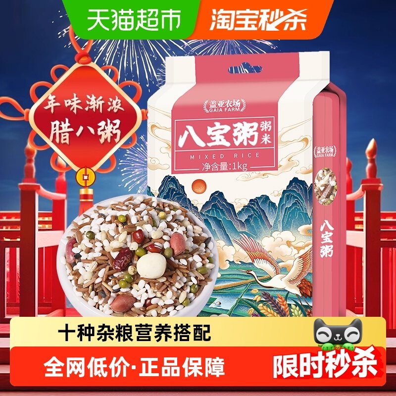 盖亚农场八宝粥米五谷杂粮十种原材料红豆黑米粥杂粮粥腊八粥,粮油调味/速食/干货/烘焙,杂粮组合/膳食混合谷物,淘宝优惠券,粉丝福利购,淘宝优惠卷