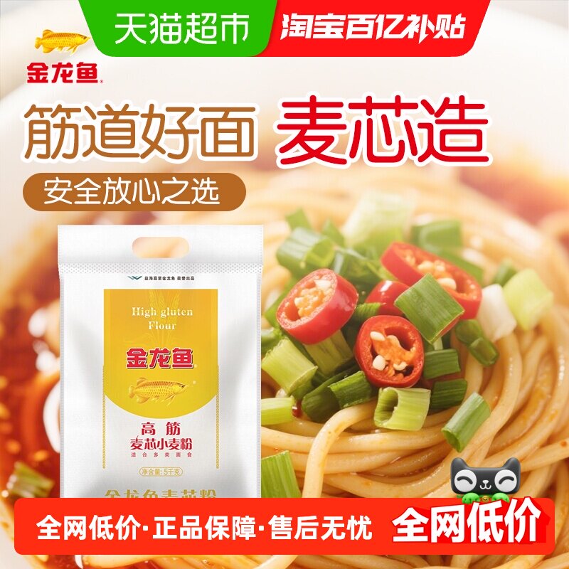 金龙鱼高筋麦芯小麦粉5kg高筋面粉家用耐蒸煮馒头饺子面条