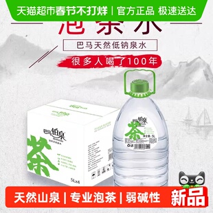 巴马铂泉天然泡茶水5L*4桶装天然弱碱性泉含矿物质地下泉水泡茶用