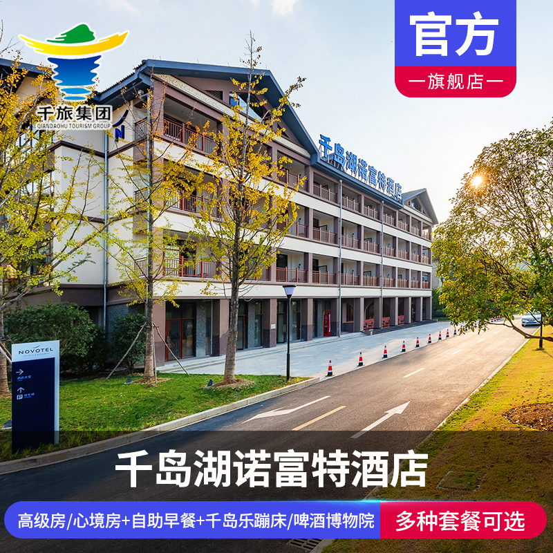 【超大儿童乐园】千岛湖诺富特酒店含早/千岛乐蹦床/啤酒博物院