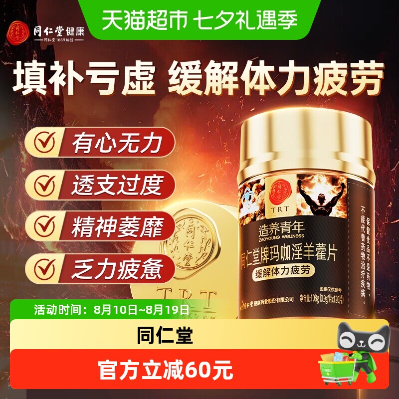 北京同仁堂玛咖淫羊藿片