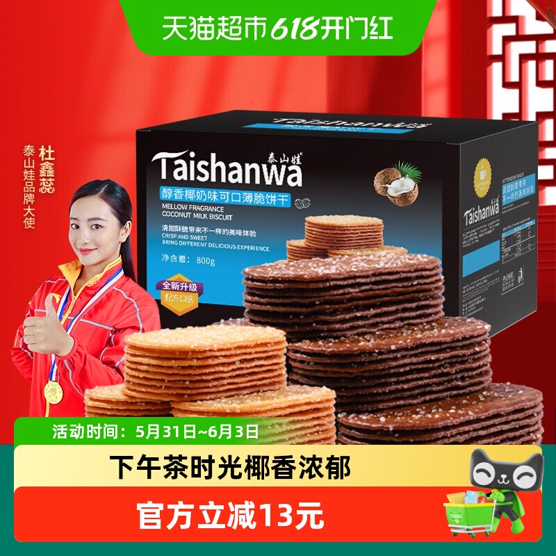 泰山娃椰香椰奶巧克力味薄脆饼干800g*1盒组合装休闲零食薄饼小吃