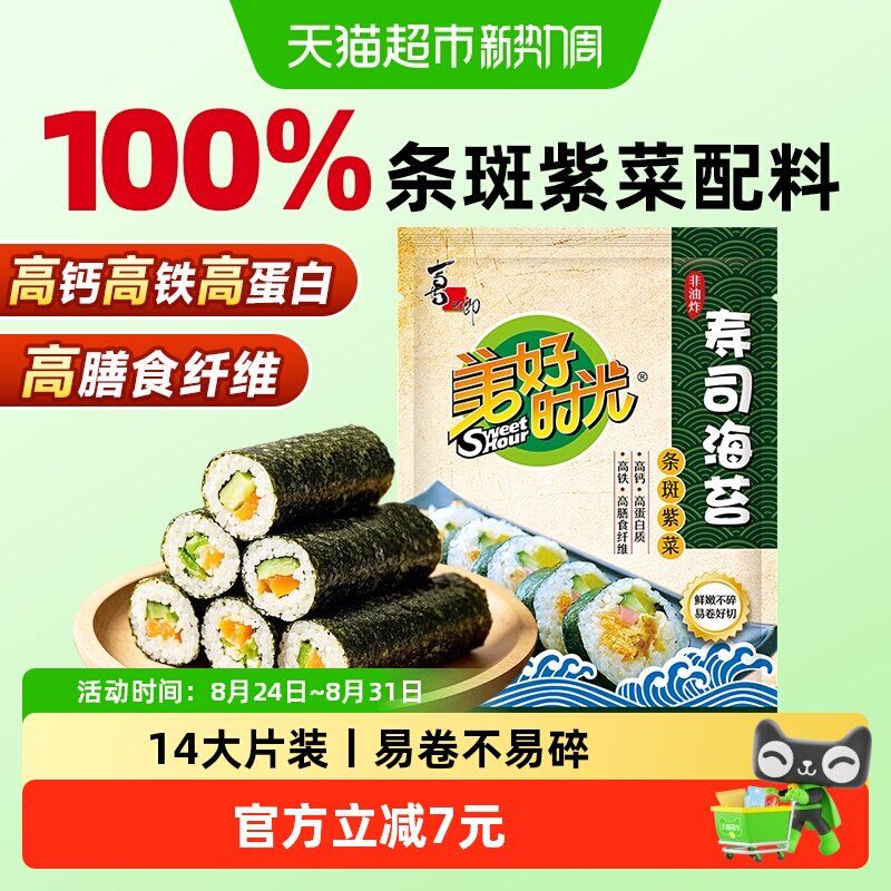 喜之郎美好时光寿司海苔大片装2袋紫菜包饭寿司专用材料食材家用
