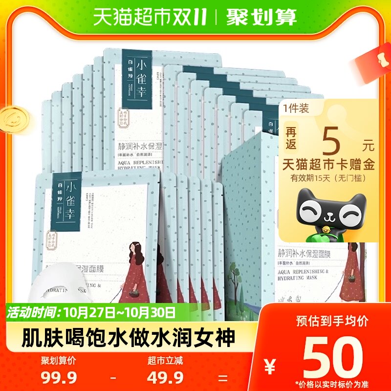 百雀羚小雀幸静润保湿补水锁水紧致清洁收缩毛孔正品男女面膜20片高性价比高么？