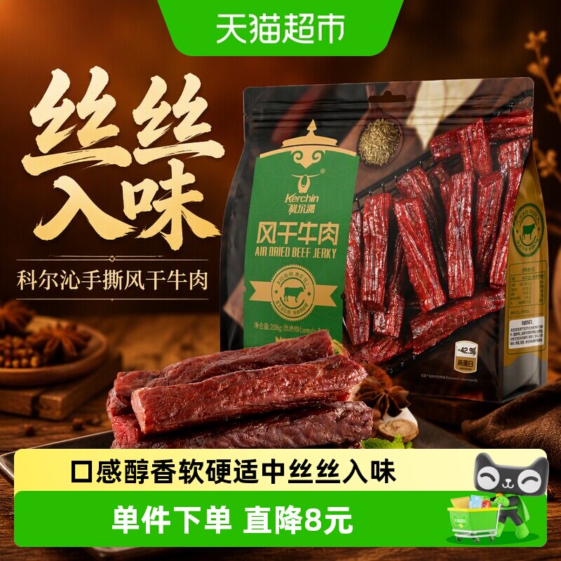 科尔沁手撕风干牛肉干孜然味208g内蒙特产肉干肉脯休闲零食高蛋白