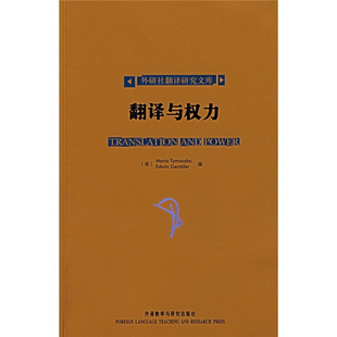 【正版书】 翻译与权力—翻译专业，权力转向代表作，王东风中文导读 （美）提莫志克,（美）根茨勒 编 外语教学与研究出版社