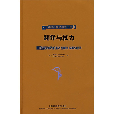 【正版】翻译与权力 [美]提莫志克、[美