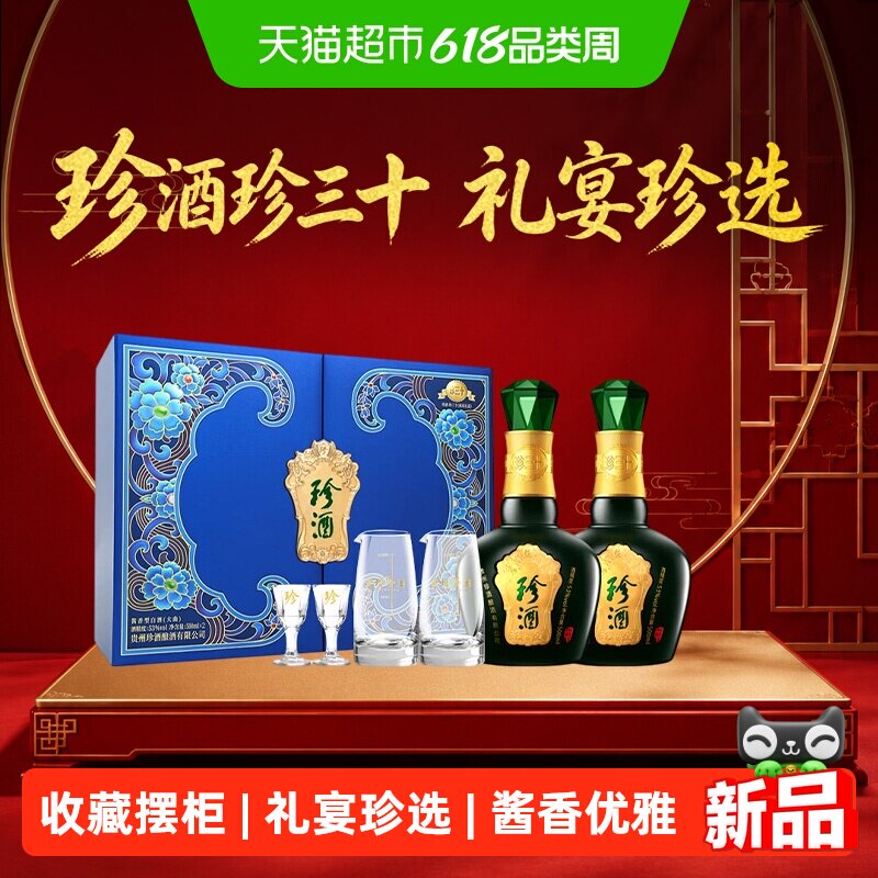 珍酒珍三十好事成双礼盒酱香型白酒53度500ml*2瓶马年送礼佳品