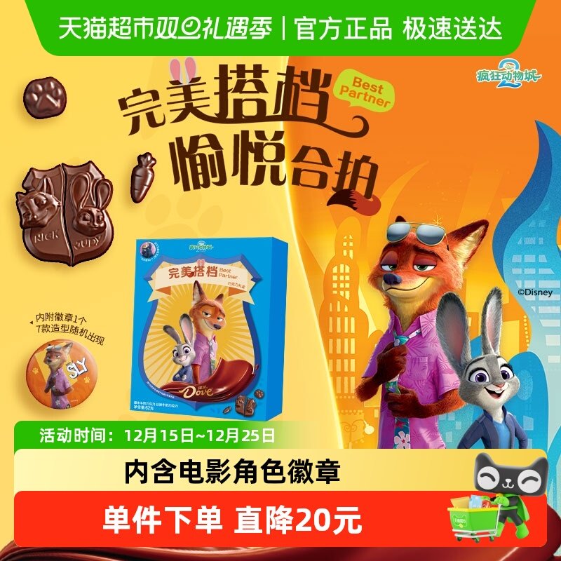 德芙疯狂动物城礼盒巧克力62g