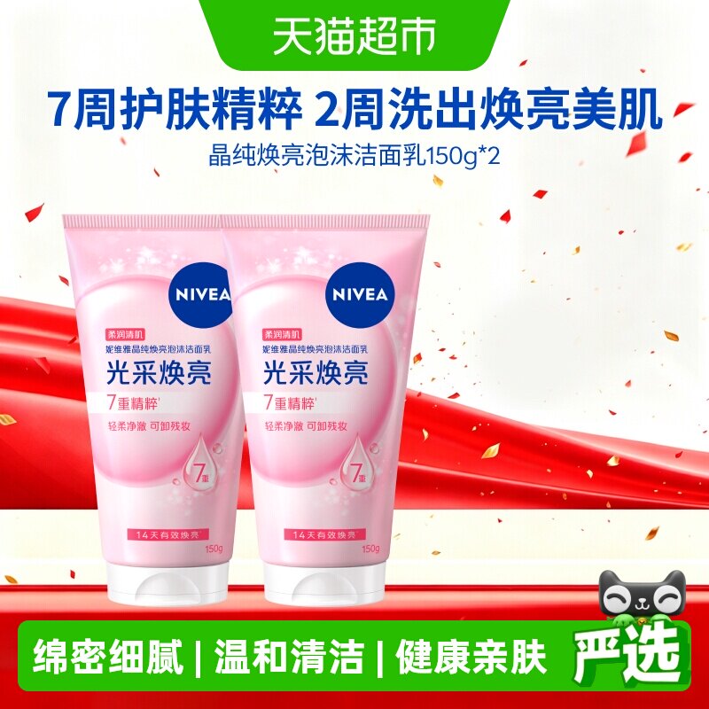 妮维雅晶纯焕亮泡沫洁面2支*1组