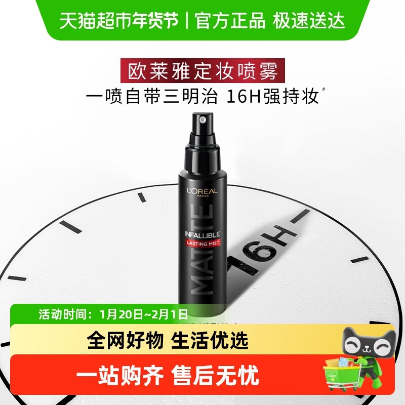 欧莱雅定妆喷雾控油版100ml长效持妆锁水不脱妆成膜快油皮防水,彩妆/香水/美妆工具,蜜粉/散粉,淘宝优惠券,粉丝福利购,淘宝优惠卷