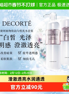 Cosme Decorte/黛珂植物欣韵匀皙水乳保湿细致柔软肌肤护肤套装