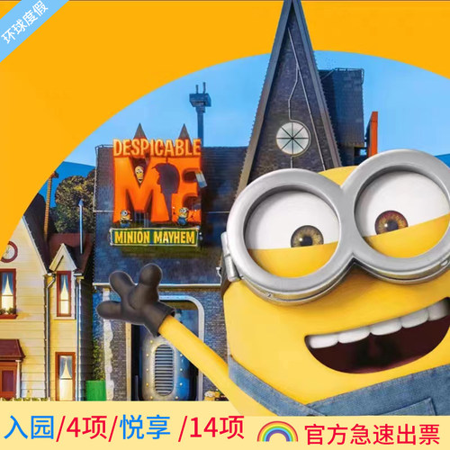 【北京环球影城门票优速通】3项4项5项14全项快速通道 单项优速通