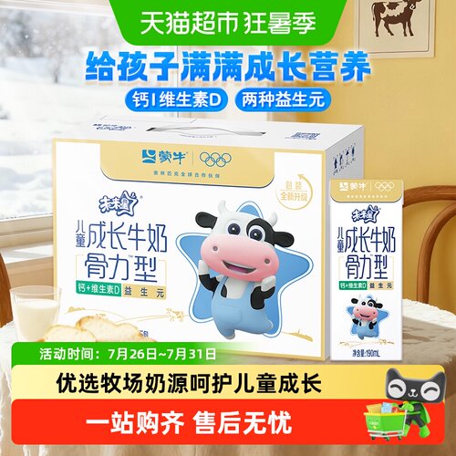 蒙牛未来星儿童牛奶骨力型添加维生素专为儿童打造 - 封面