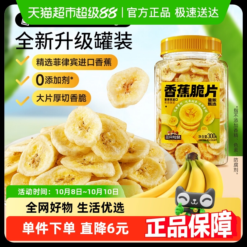 三只松鼠香蕉片罐装300g香蕉干脆片零食脱水果干芭蕉干蜜饯小吃