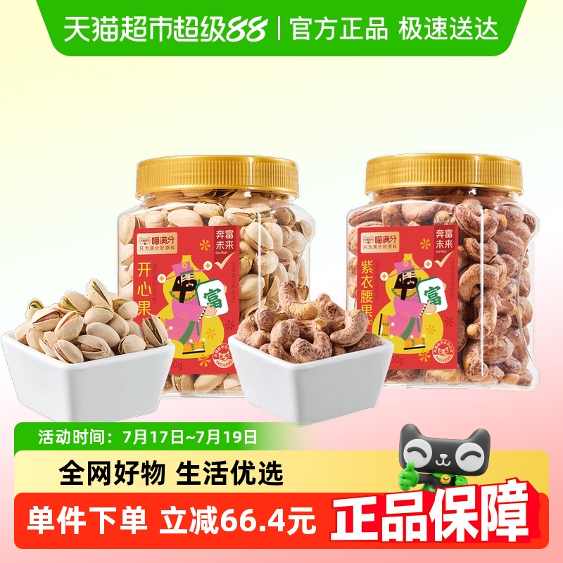 喵满分进口A180腰果+开心果