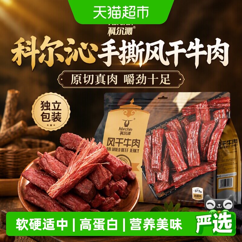 【下拉享优惠】科尔沁手撕风干牛肉干解馋健身追剧独立包装零食