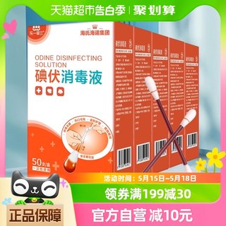 海氏海诺医用一次性碘伏棉签250支新生婴儿肚脐带伤口清洁消毒液