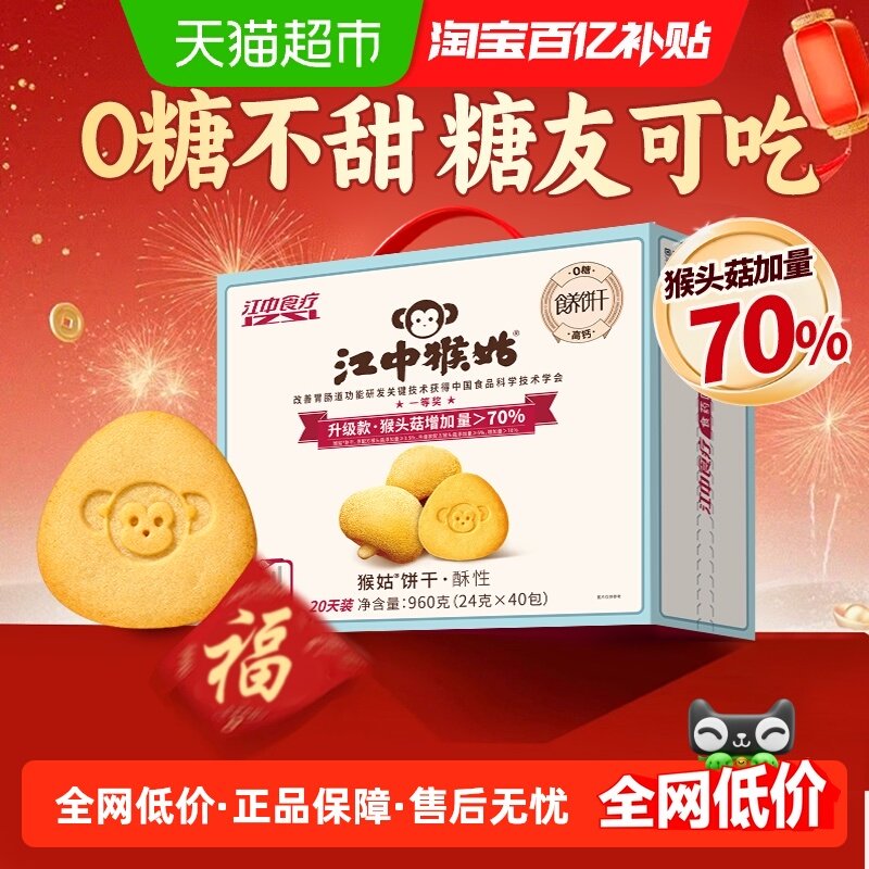 【年货礼盒】江中猴姑无糖酥性饼干960g猴头菇养胃不甜零食送长辈