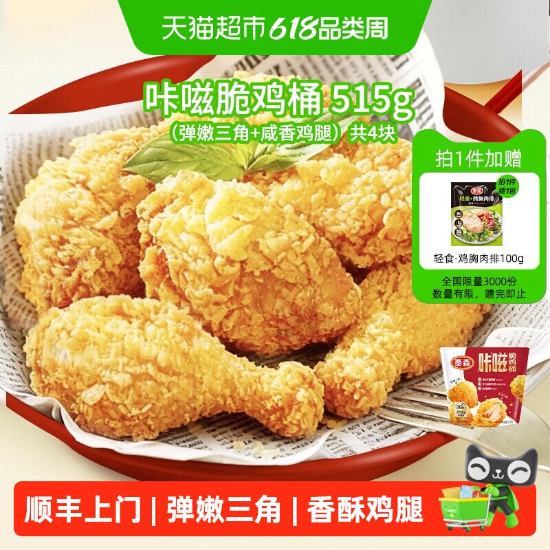 顺丰上门【全新上市】Tyson/泰森咔嗞脆鸡桶肯爷爷同款吮指原味鸡
