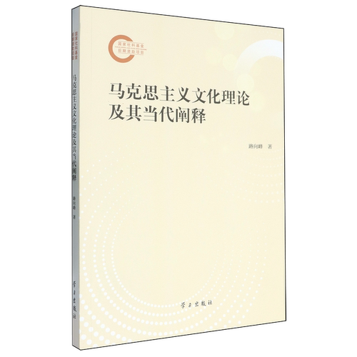 RT69包邮 马克思主义文化理论及其当代阐释学习出版社传记图书书籍