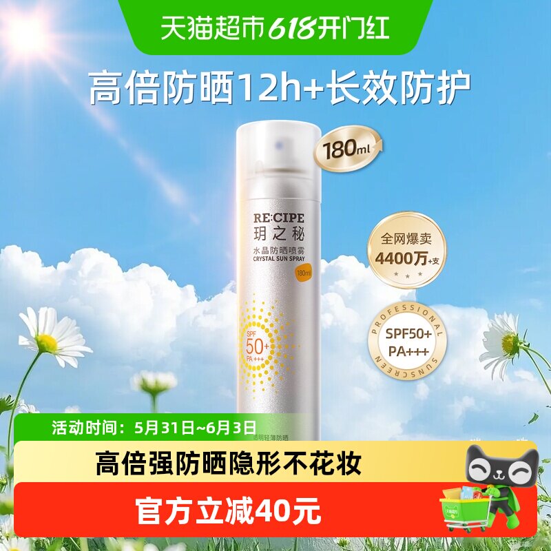 玥之秘水晶防晒喷雾全波段防护高倍防晒力出雾细腻