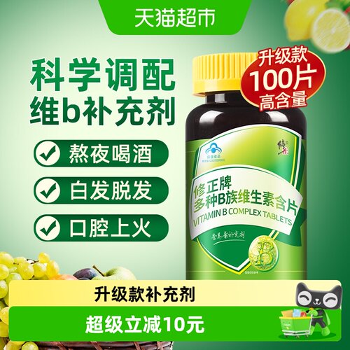 修正复合多种维生素B族