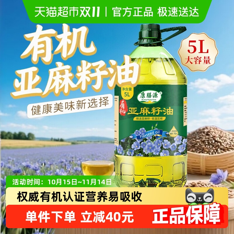 康膳源纯有机亚麻籽油一级冷榨内蒙亚麻油亚麻籽食用植物油5L装