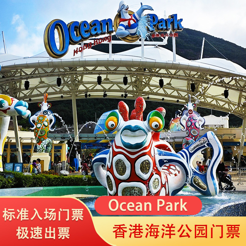 [香港海洋公园-标准入场门票]五一通用含缆车套票