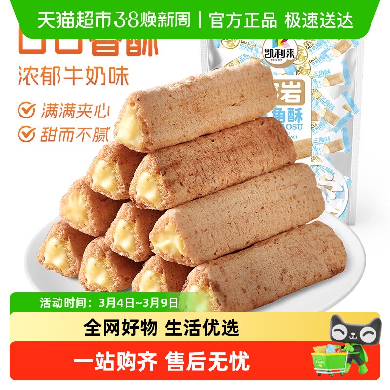 凯利来熔岩三角酥牛奶味巧克力味夹心威化饼干网红休闲解馋零食