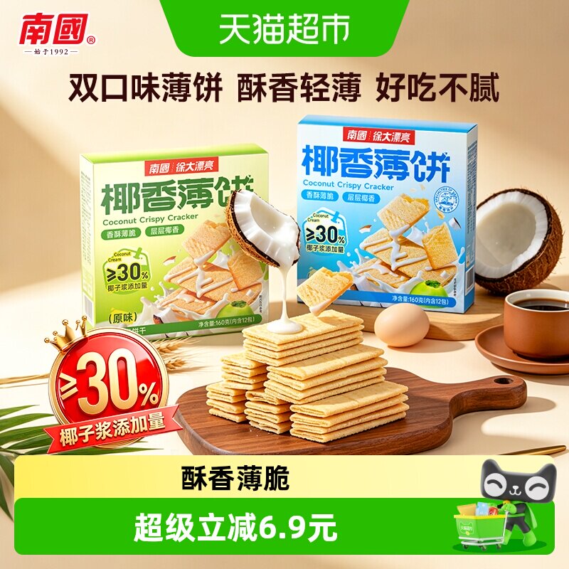 南国薄脆饼干椰香薄饼独立包装2盒装休闲零食小吃椰子味海南特产