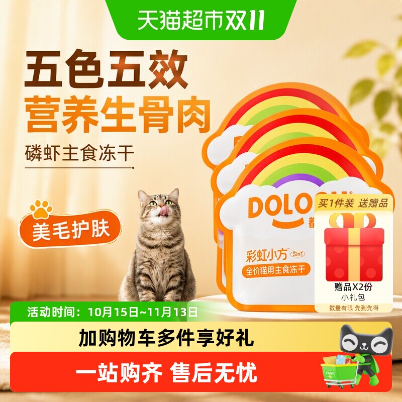 都乐时磷虾油彩虹冻干猫粮护美毛