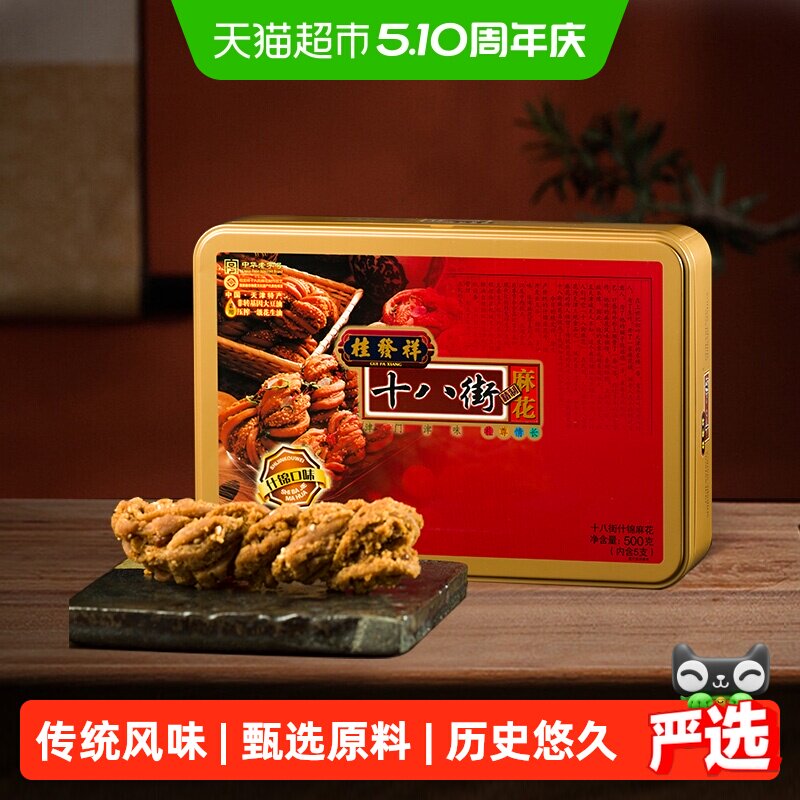 桂发祥十八街原味麻花礼盒节日送礼天津味道礼尊情长口齿留香零食