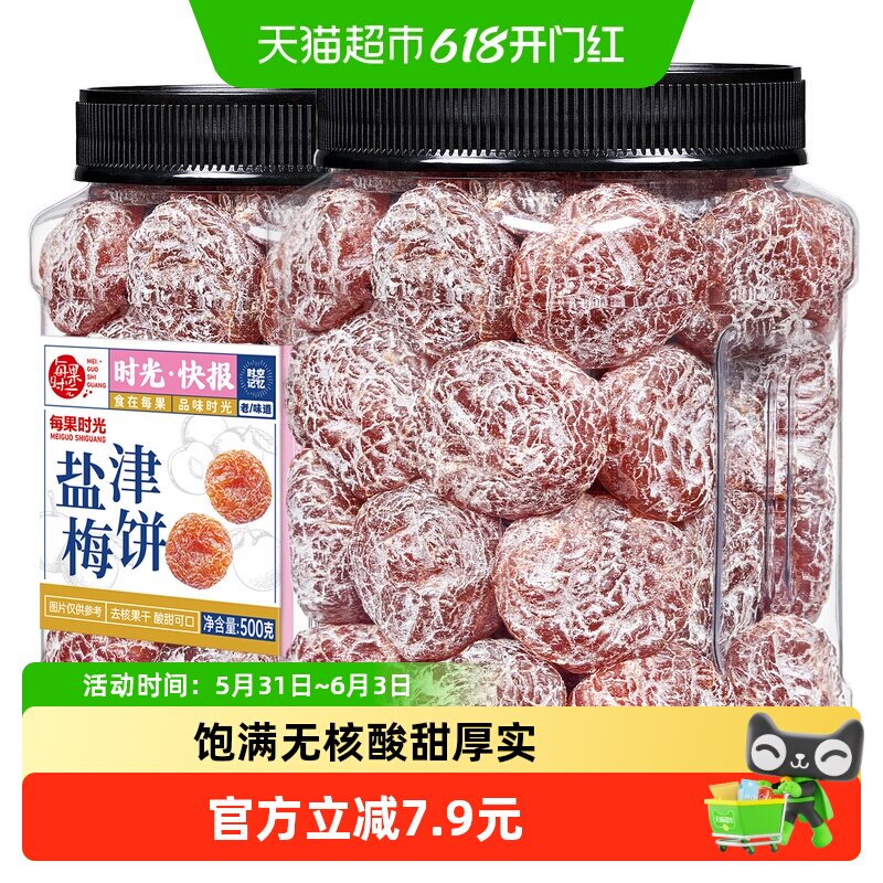 每果时光盐津梅饼500g无核梅子肉酸话梅干果脯条果干蜜饯年货零食