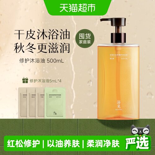 浴见红松籽修护沐浴油