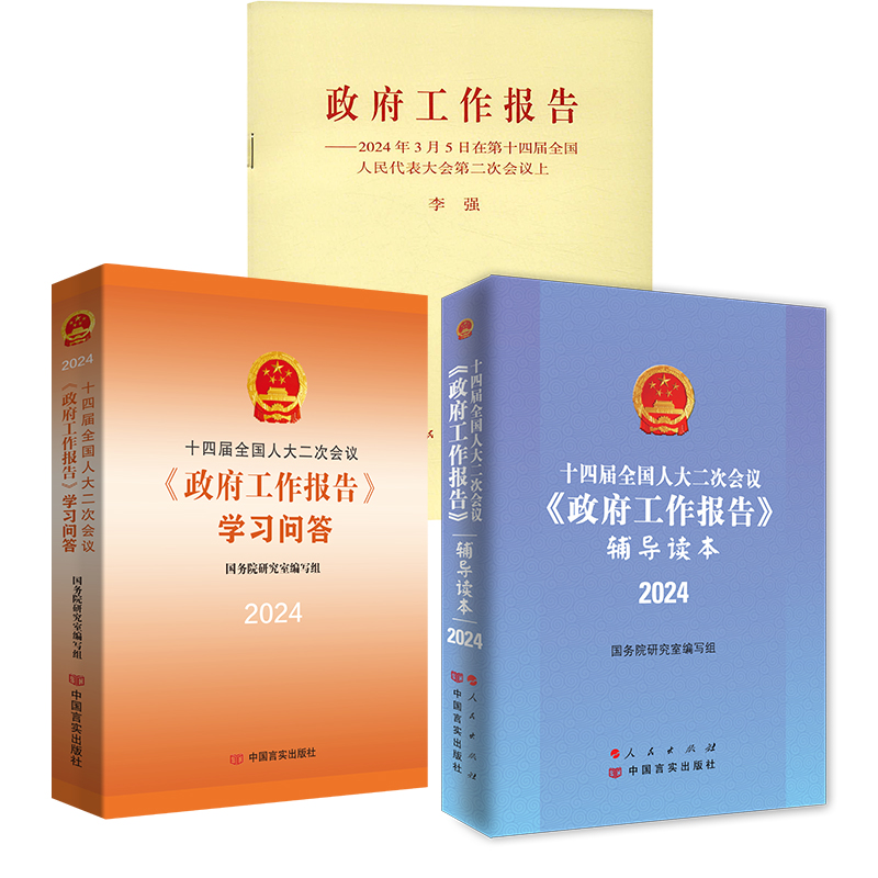 十四届全国人大二次会议《政府工作报告》学习问答国务院研究室编写组中国言实出版社