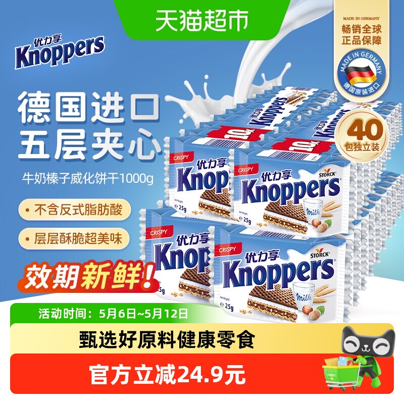Knoppers德国进口优力享牛奶榛子巧克力夹心威化饼干25g*40包零食