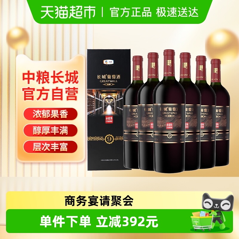 中粮长城干红葡萄酒红酒窖酿9礼盒赤霞珠750ml×6盒聚会过节送礼