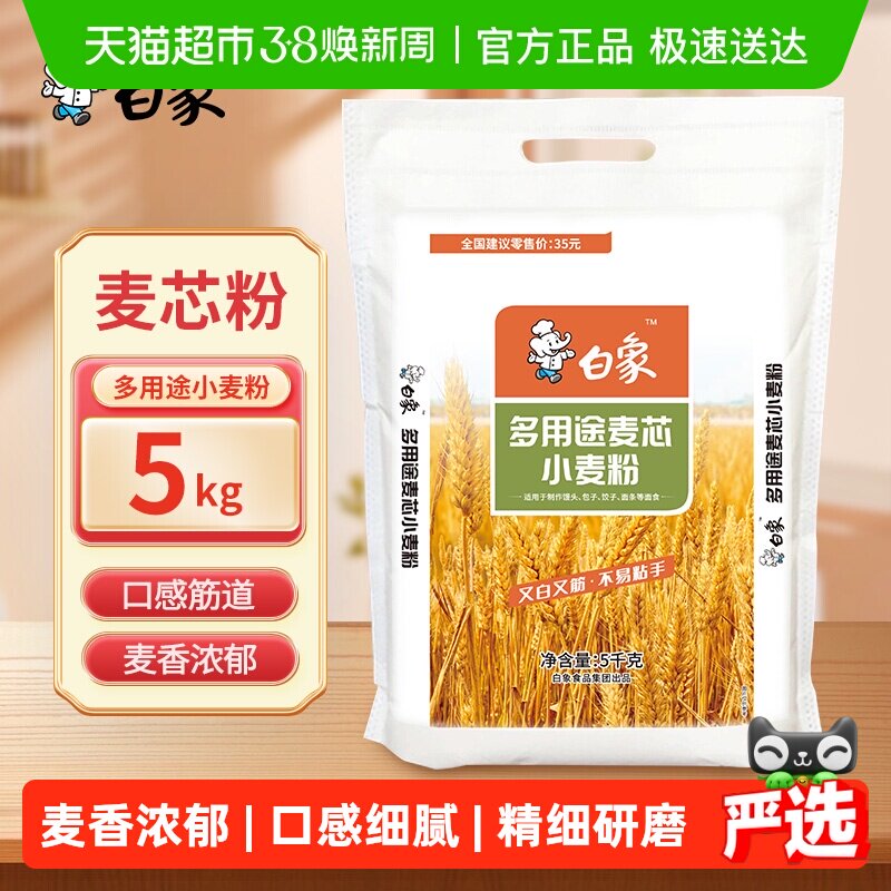白象小麦粉中筋白面麦芯面粉5kg家用蒸煮面食馒头面条包子饺子粉
