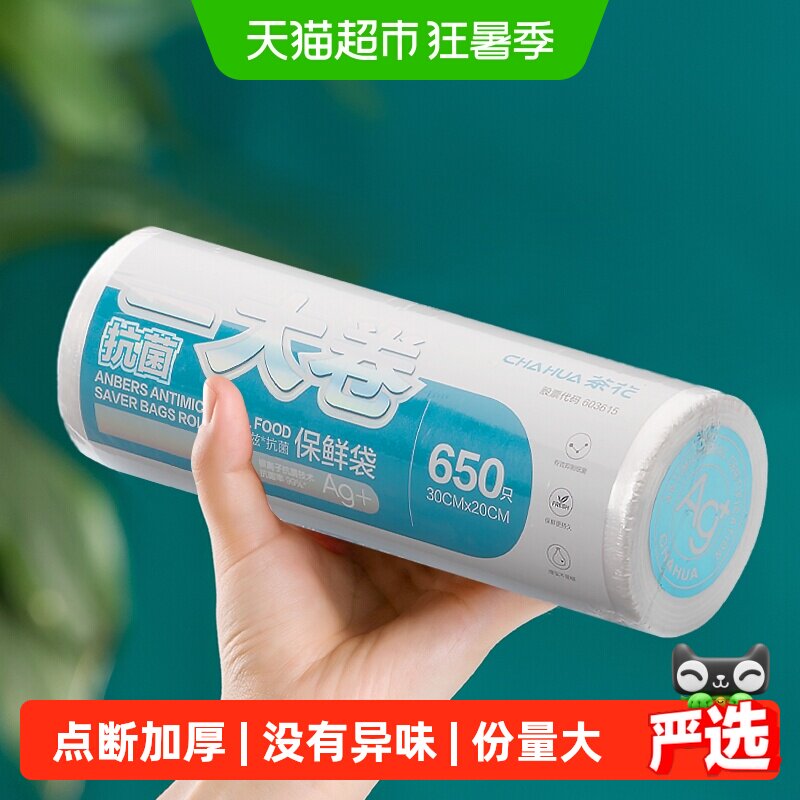 茶花一大卷抗菌保鲜袋家用食品级点断式加厚冰箱收纳自封袋食品袋