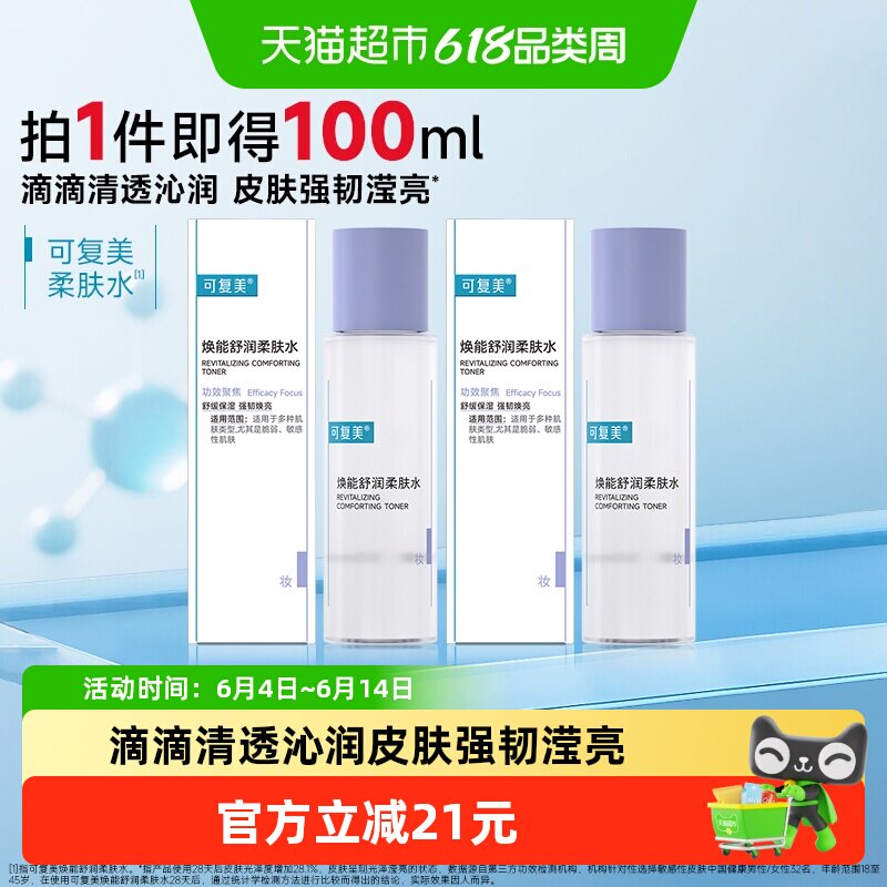 可复美爽肤水50ml*2瓶焕能舒润柔肤水敏感肌屏障修护补水保湿舒缓