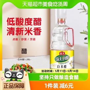 酿造食醋白醋凉拌炒菜点蘸调果醋食用醋 海天白米醋1.28L大瓶装