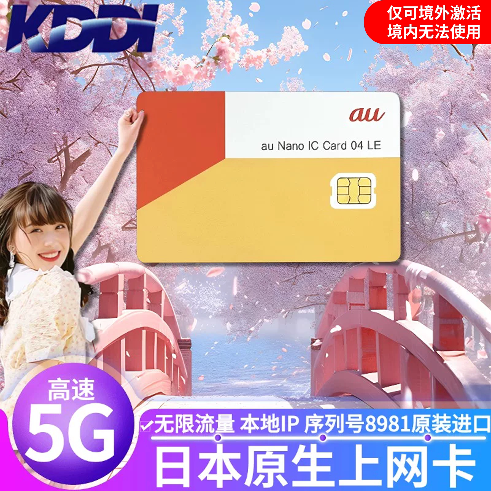 日本电话卡无限流量KDDI原生5G手机上网卡可热点支持ESIM东京旅游