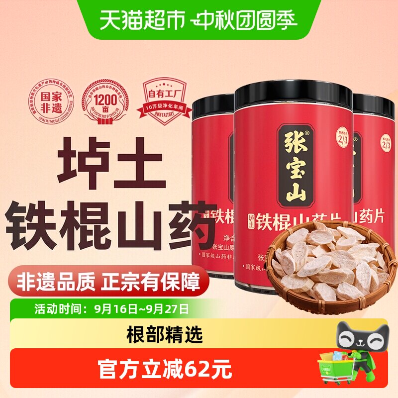 张宝山甄选铁棍山药片250g*3罐图片