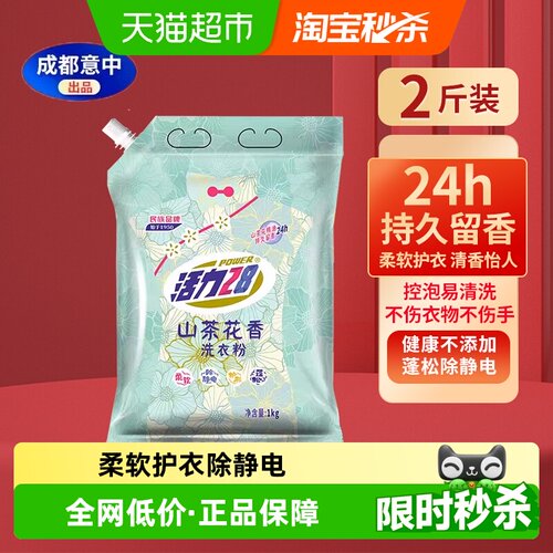 活力28山茶花香味洗衣粉1kg×1袋